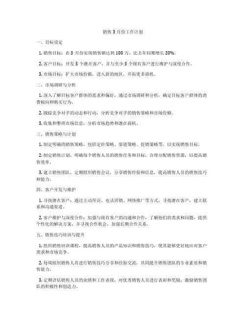 销售3月份工作计划