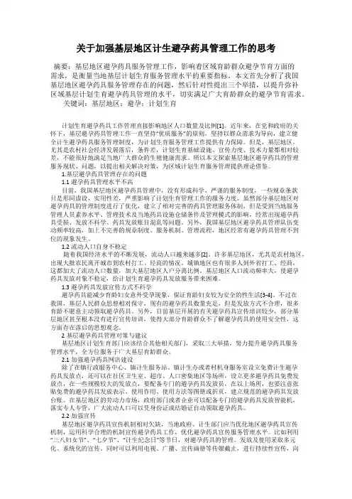 关于加强基层地区计生避孕药具管理工作的思考