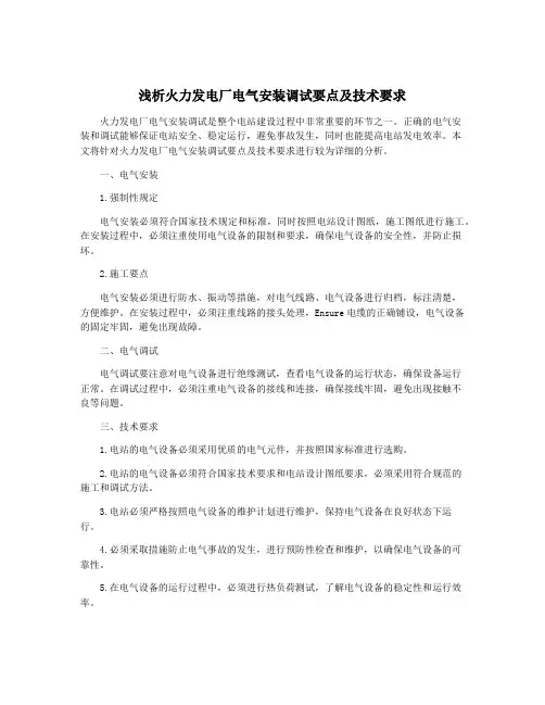 浅析火力发电厂电气安装调试要点及技术要求