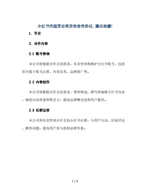 小红书代运营公司发布合作协议,建议收藏!(2024精)