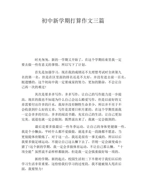 初中新学期打算作文三篇