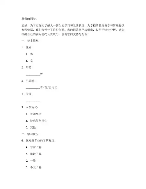大一自我现状调查问卷模板