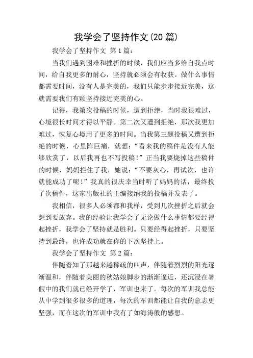 我学会了坚持作文(20篇)