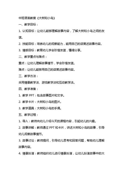 中班语言教案大树和小鸟