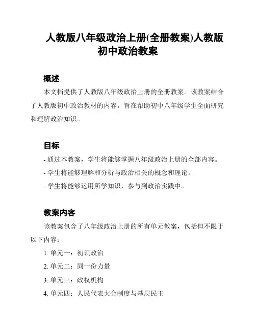 人教版八年级政治上册(全册教案)人教版初中政治教案