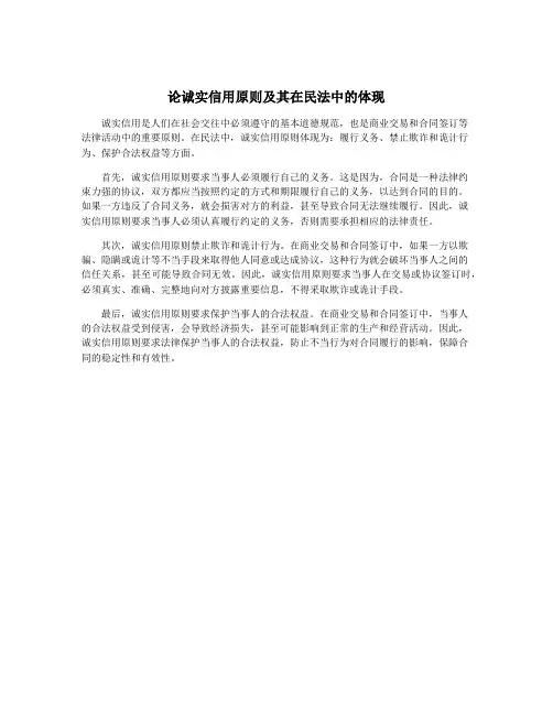 论诚实信用原则及其在民法中的体现