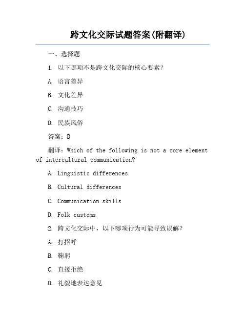 跨文化交际试题答案(附翻译)