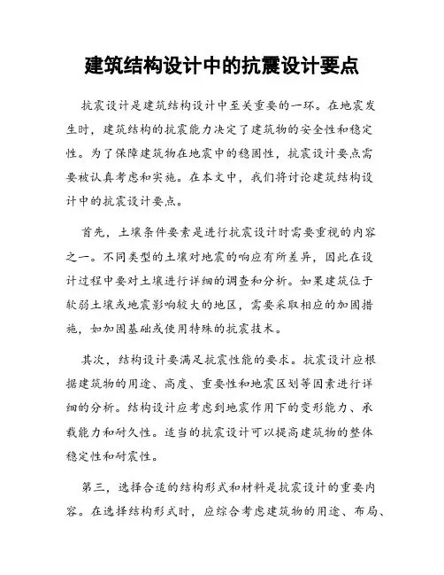 建筑结构设计中的抗震设计要点