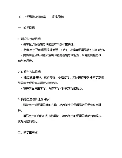 中小学思维训练教案——逻辑思维