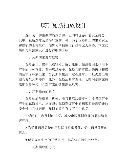 煤矿瓦斯抽放设计