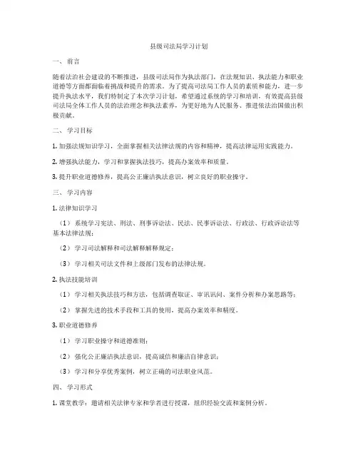 县级司法局学习计划
