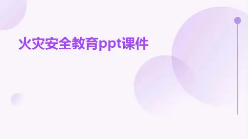 火灾安全教育ppt课件