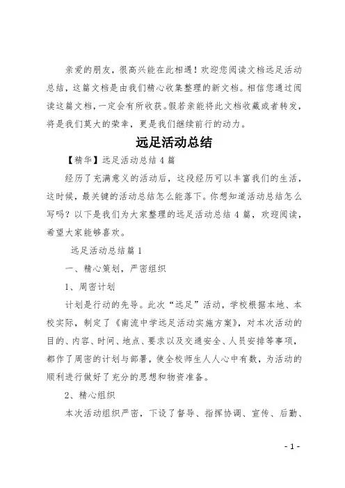 远足活动总结(实用)