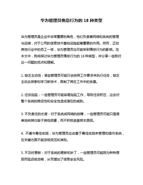 华为管理员惰怠行为的18种类型