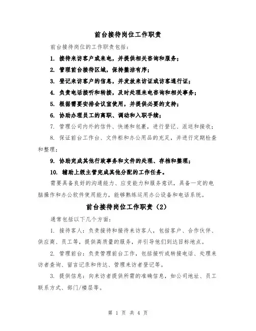 前台接待岗位工作职责(3篇)