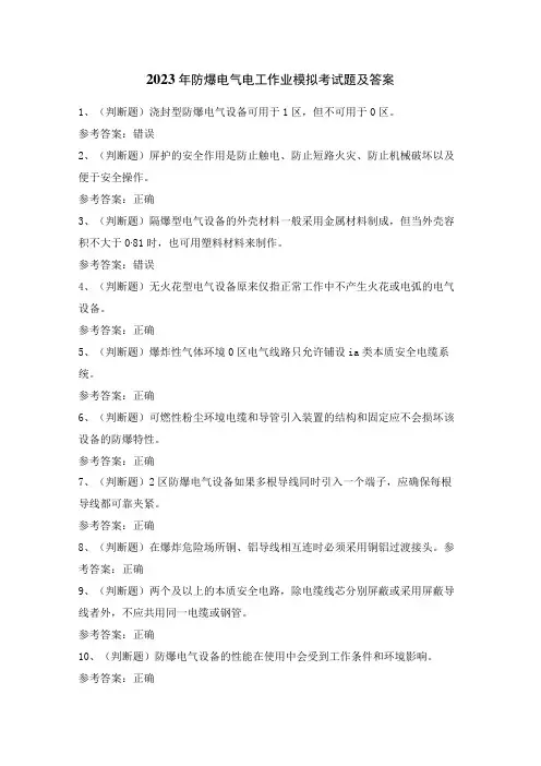 2023年防爆电气电工作业模拟考试题及答案