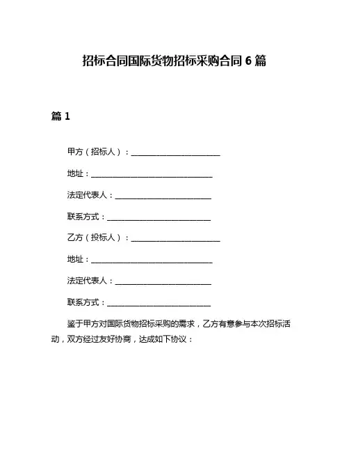 招标合同国际货物招标采购合同6篇