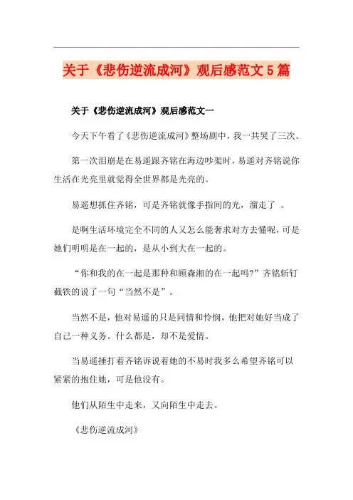 关于《悲伤逆流成河》观后感范文5篇