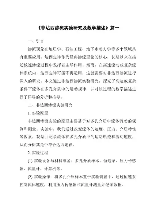 《非达西渗流实验研究及数学描述》范文