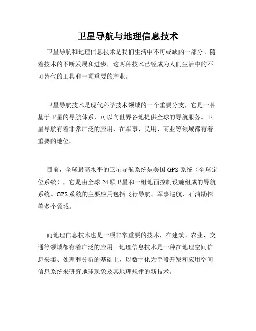 卫星导航与地理信息技术