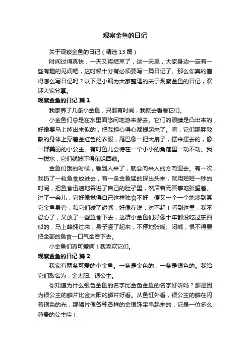 关于观察金鱼的日记（精选13篇）