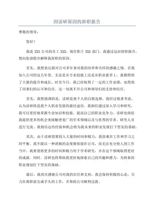 因读研原因的辞职报告
