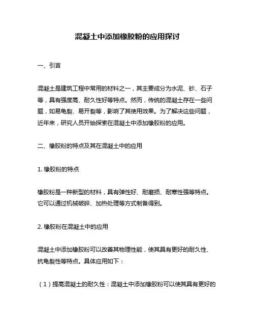 混凝土中添加橡胶粉的应用探讨