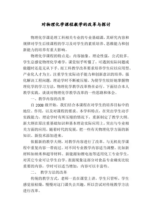 对物理化学课程教学的改革与探讨