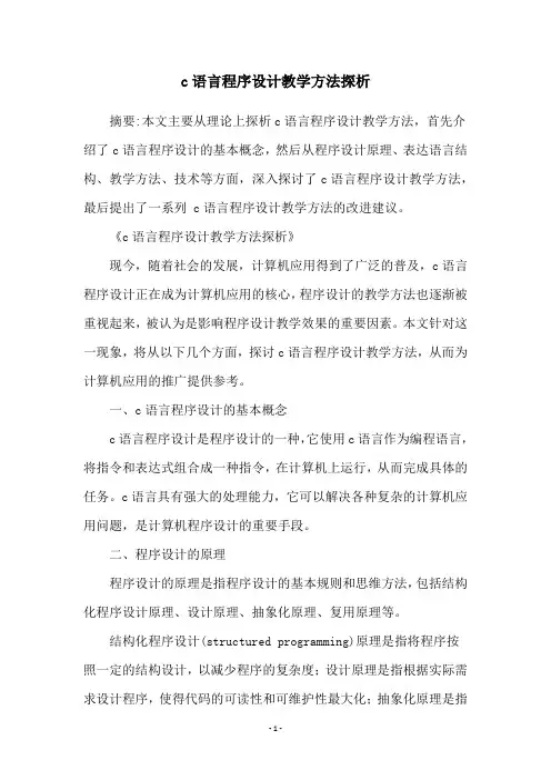 c语言程序设计教学方法探析