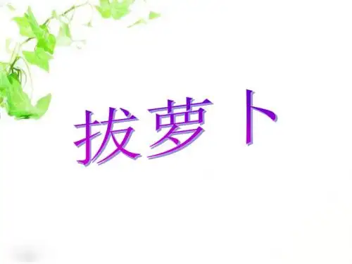 一年级下数学课件-拔萝卜_北师大版