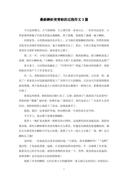 最新蝌蚪变青蛙的过程作文3篇