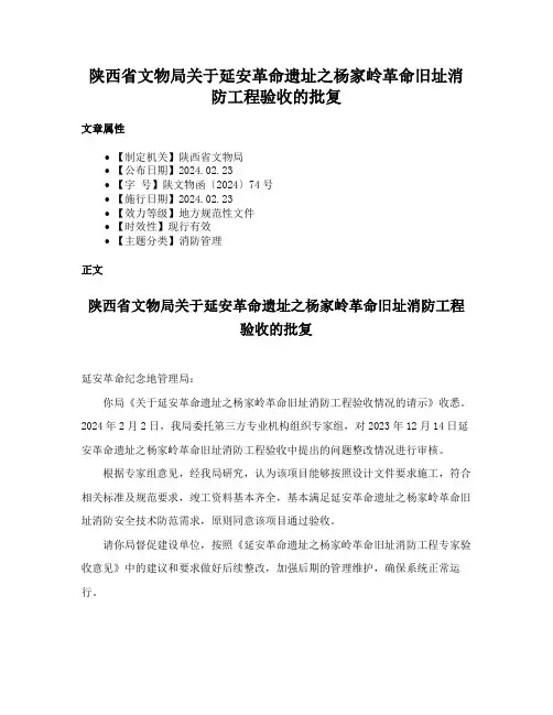 陕西省文物局关于延安革命遗址之杨家岭革命旧址消防工程验收的批复