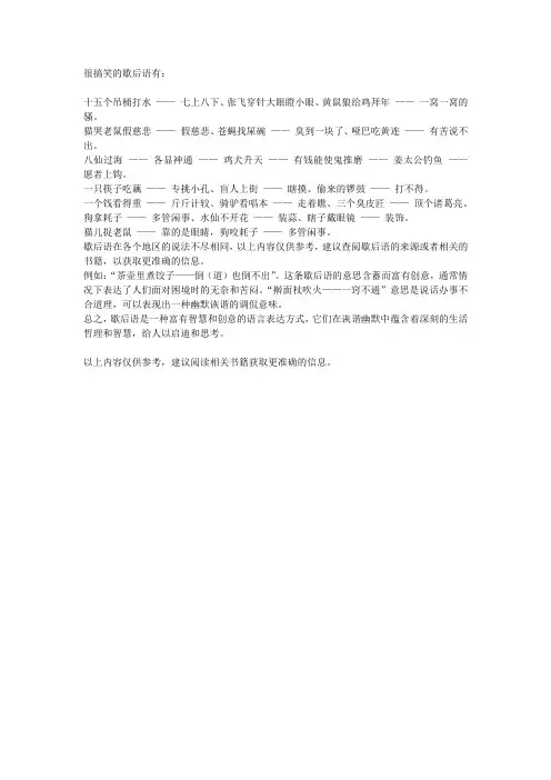 很搞笑的歇后语