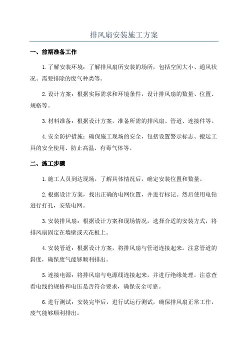 排风扇安装施工方案