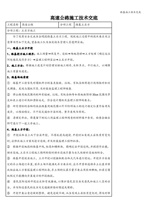 路基施工技术交底
