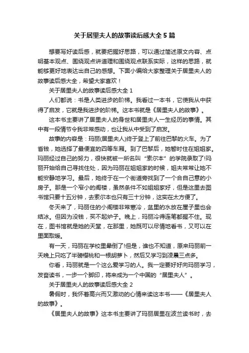 关于居里夫人的故事读后感大全5篇