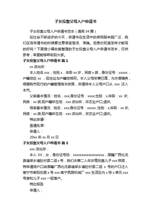 子女投靠父母入户申请书范本（通用34篇）