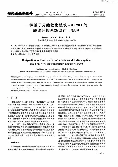 一种基于无线收发模块nRF903的距离监控系统设计与实现