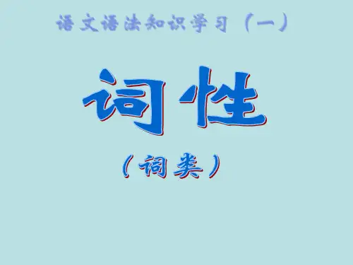 语文知识(一)词性