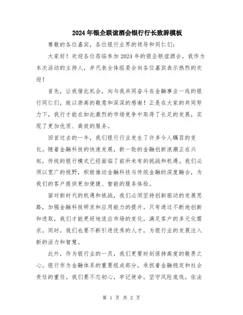 2024年银企联谊酒会银行行长致辞模板
