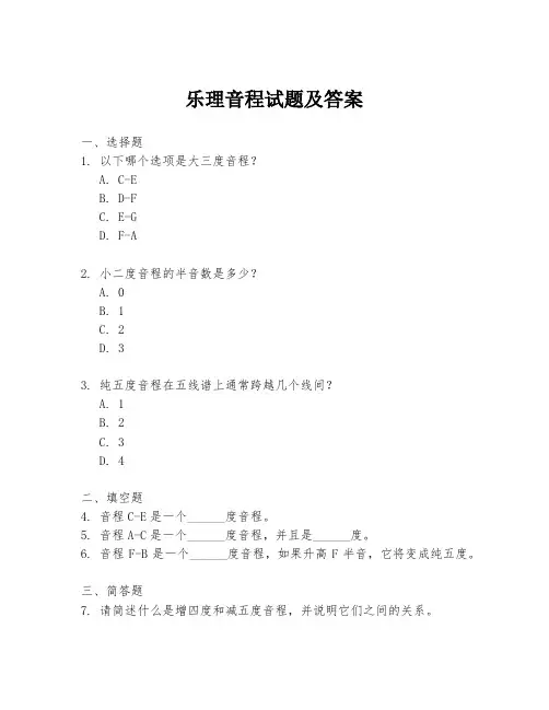 乐理音程试题及答案