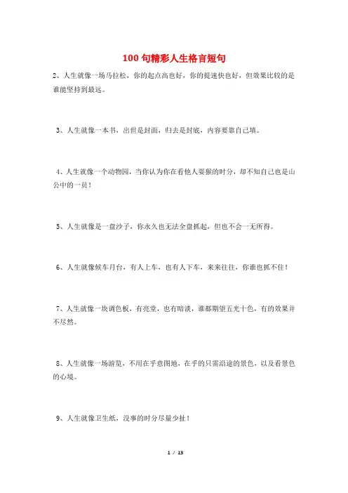 100句精彩人生格言短句