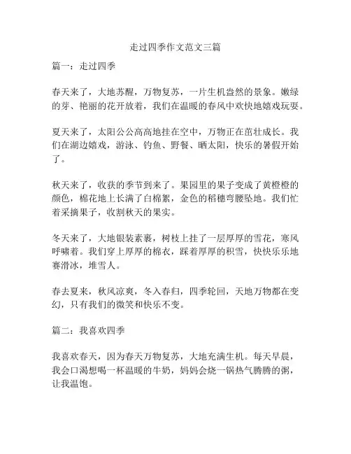 走过四季作文范文三篇