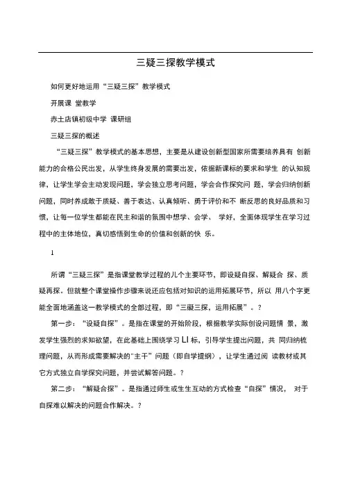 三疑三探教学模式