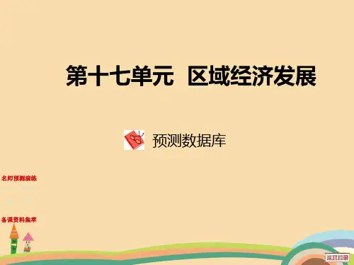 高二地理区域经济发展PPT精品课件