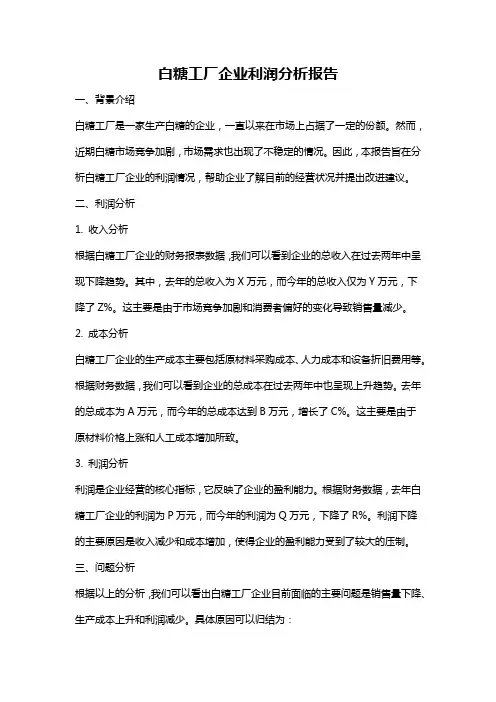 白糖工厂企业利润分析报告