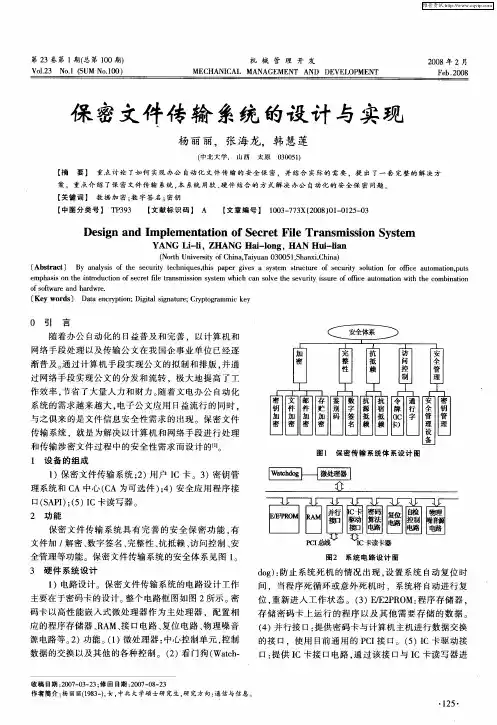 保密文件传输系统的设计与实现