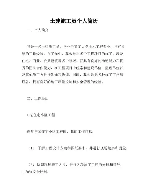 土建施工员个人简历