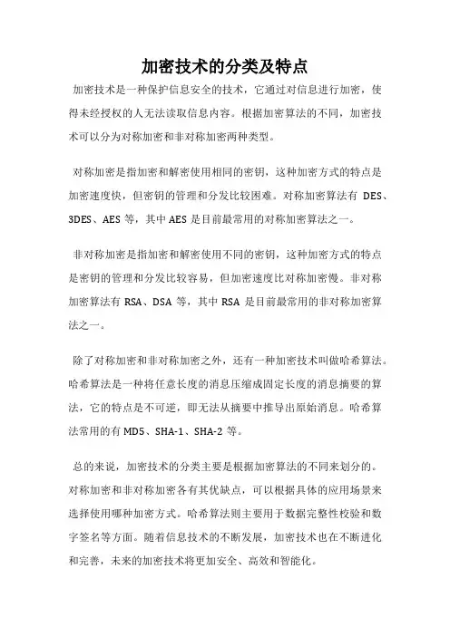 加密技术的分类及特点