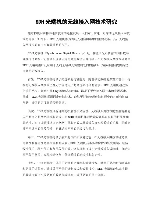SDH光端机的无线接入网技术研究